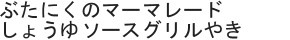 ぶたにくのマーマレードしょうゆソースグリルやき