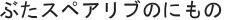 ぶたスペアリブのにもの