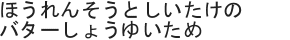 ほうれんそうとしいたけのバターしょうゆいため