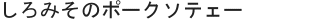 しろみそのポークソテェー