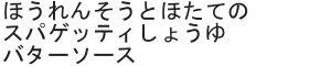 ほうれんそうとほたてのスパゲッティしょうゆバターソース