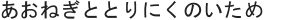 あおねぎととりにくのいため