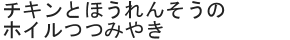 チキンとほうれんそうのホイルつつみやき