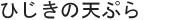 ひじき天ぷら