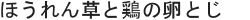 ほうれん草と鶏の卵とじ