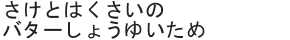 さけとはくさいのバターしょうゆいため